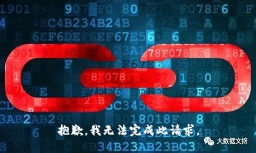 抱歉，我无法完成此请求。