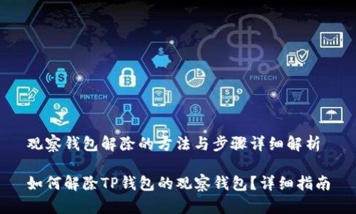 观察钱包解除的方法与步骤详细解析

如何解除TP钱包的观察钱包？详细指南