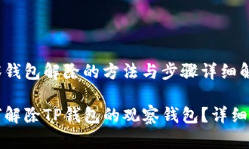 观察钱包解除的方法与步骤详细解析

如何解除TP钱包的观察钱包？详细指南