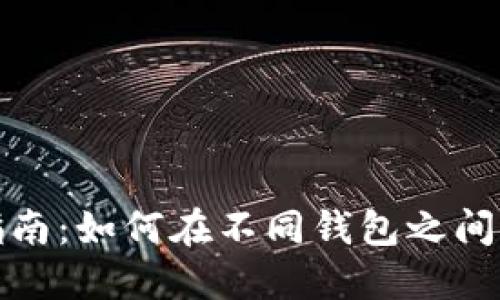: 助记词导入指南：如何在不同钱包之间安全地迁移资产