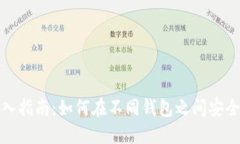: 助记词导入指南：如何在不同钱包之间安全地迁