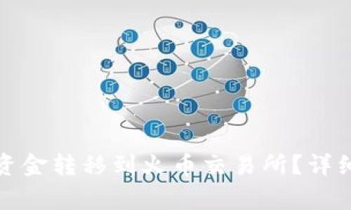 : 如何将TP钱包资金转移到火币交易所？详细步骤与注意事项