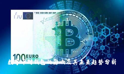数字币对钱包的影响及其未来趋势分析