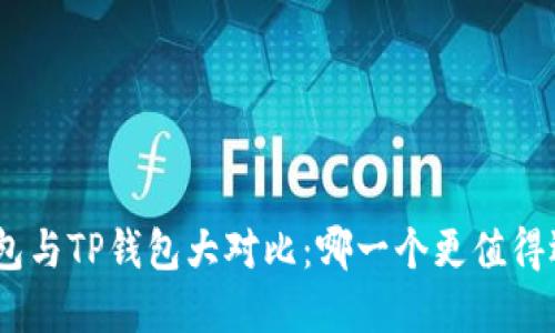 Pi钱包与TP钱包大对比：哪一个更值得选择？