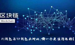 Pi钱包与TP钱包大对比：哪一个更值得选择？