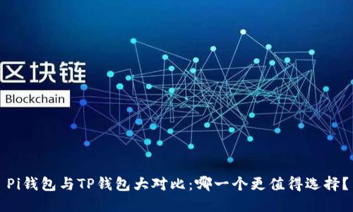 Pi钱包与TP钱包大对比：哪一个更值得选择？