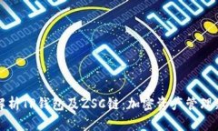 深入解析TP钱包及ZSC链：加密资产管理新选择