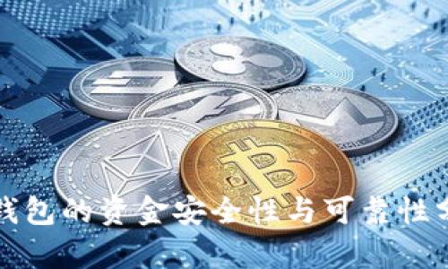 TP钱包的资金安全性与可靠性分析