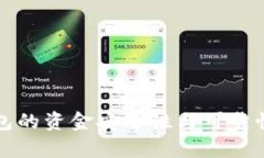 TP钱包的资金安全性与可靠性分析