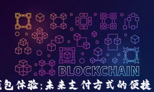
数字钱包体验：未来支付方式的便捷与安全