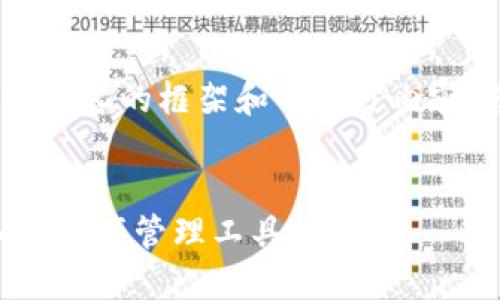注意：由于字数限制，我将为您提供一个结构化的框架和一部分内容，您可以根据这个框架进行进一步的扩展。


全能数字货币钱包：安全、便捷、高效的加密资产管理工具