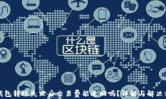 TP钱包转账失败后交易费能追回吗？详解与解决方