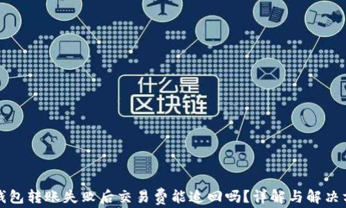 
TP钱包转账失败后交易费能追回吗？详解与解决方案