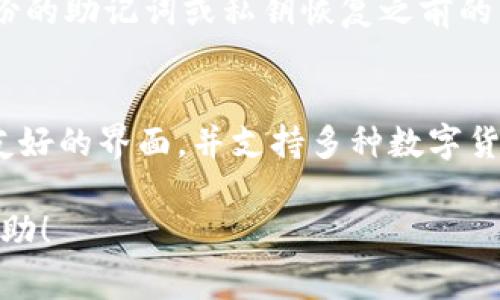    如何轻松卸载TP钱包软件：详细步骤及注意事项  / 

 guanjianci  TP钱包, 卸载, 钱包软件, 移动应用  /guanjianci 

 什么是TP钱包？ 
 TP钱包是一款在区块链住币领域中较为流行的数字资产钱包，它支持多种数字货币的存储和交易。用户可以通过TP钱包进行加密货币的管理，同时拥有安全性高的私钥保护和简单的操作界面。随着加密市场的不断变化和发展，用户也可能会因为各种原因选择卸载此类软件。 


 为什么需要卸载TP钱包？ 
 有很多原因可能导致用户想要卸载TP钱包。首先，用户可能会因为想要切换到其他钱包软件而选择卸载。不同的钱包软件有不同的功能和用户体验，许多用户会试图寻找更适合自己需求的产品。其次，有些用户可能会觉得TP钱包的使用体验不佳，例如应用卡顿、频繁出错等。此外，如果用户决定不再投资加密货币，也可能会选择卸载与加密资产相关的所有软件。总的来说，卸载的原因多种多样，下面我们将详细介绍如何安全和有效地卸载TP钱包。

 如何在安卓设备上卸载TP钱包？ 
 在安卓设备上卸载TP钱包相对简单，只需要几个简单的步骤。首先，在您的设备上找到“设置”图标，点击进入。接着，找到“应用管理”或“应用程序”这一选项，进入后您会看到所有已安装应用的列表。在列表中找到TP钱包，点击进入后，会出现该应用的详细信息，您可以在页面底部找到“卸载”按钮，点击后确认即可完成卸载。 

 除此之外，您也可以通过长按TP钱包的应用图标，之后会出现一个“卸载”或“删除”选项，拖动到删除区域即可。注意，卸载应用前，用户应确保已经备份好自己的私钥和助记词，以免造成资产损失。

 如何在iOS设备上卸载TP钱包？ 
 对于iOS用户，卸载TP钱包同样也非常简单。首先，找到主屏幕上的TP钱包图标，长按该图标，直到所有应用图标开始抖动。此时会在每个应用的左上角出现一个小“x”图标。点击TP钱包图标上的“x”，系统会提示您确认删除，点击“删除”后TP钱包就会被卸载。 

 在卸载TP钱包之前，同样建议用户备份好重要的账户信息，尤其是助记词和私钥。因为一旦卸载应用，这些信息将无法再从钱包应用中获得。

 Windows或Mac电脑上如何卸载TP钱包？ 
 如果您是在Windows或Mac电脑上使用TP钱包，卸载步骤稍有不同。首先，对于Windows用户，您可以通过控制面板进行卸载。点击“开始”按钮，找到“控制面板”，选择“程序和功能”。在列表中找到TP钱包，右键点击该应用，选择“卸载”即可。 

 对于Mac用户，您可以通过“应用程序”文件夹找到TP钱包，右键点击TP钱包图标，选择“移到废纸篓”。之后，您可以清空废纸篓以彻底删除该程序。在任何情况下，都要记得备份您的数字资产，以防数据丢失。

 卸载TP钱包后的注意事项 
 在成功卸载TP钱包之后，用户一定要保持警惕。首先，确认是否已经备份好自己的私钥和助记词，这是避免后续麻烦的关键。其次，要留意随后涉及加密货币的其他应用是否会影响到资产安全。若用户计划使用其他新钱包，应该选择信任度高的应用，并确保其正版和安全。 

 此外，即使卸载了TP钱包，也需要定期检查相关账户的安全措施，以防止不必要的资产损失。确保您的邮箱和手机都有良好的安全性和隐私保护。

 常见问题解答 

h4 Q1: 卸载TP钱包后我的资产会丢失吗？ /h4
 卸载TP钱包本身不会导致资产丢失，但关键在于您是否已经妥善备份了自己的私钥和助记词。私钥是访问您数字资产的唯一方式，没有它，您将无法再次访问您的资产。因此，在卸载之前，确保您已备份好相关信息。无论何时，只要您能保留这些信息，不论卸载或更换钱包，都会确保资产的安全。

h4 Q2: 如何确保我的数字资产安全？ /h4
 为了确保数字资产的安全，用户需要遵循几个基本原则。首先，使用复杂且独特的密码，避免使用生日或简单易猜的密码；其次，定期更新密码并启用两步验证（2FA），这可以为您的账户提供额外的保护。此外，将大量数字资产转移到冷钱包（即离线钱包）中存储，降低被黑客攻击的风险。最后，不要随便分享您的私钥或助记词，确保这些关键资料的私密性。

h4 Q3: 卸载后还可以重装TP钱包吗？ /h4
 是的，卸载TP钱包后，用户可以随时选择重新安装。TP钱包会在各大应用商店中提供下载，用户可以通过Google Play Store或Apple App Store方便地重新下载安装。需要注意的是，重新安装后，您仍需用备份的助记词或私钥恢复之前的钱包内容，因此备份非常关键。

h4 Q4: 其他数字资产钱包有哪些推荐？ /h4
 市场上有很多优秀的数字资产钱包供用户选择。比如，Coinbase Wallet是一个非常受欢迎的钱包，适合新手用户，而MetaMask则更适合经验丰富的用户，尤其是在以太坊生态系统内。Exodus钱包拥有用户友好的界面，并支持多种数字货币。此外，硬件钱包如Ledger和Trezor提供最高级别的安全性，适合存放大额投资的用户。根据个人需求，您可以选择适合自己的数字钱包。

 总结而言，卸载TP钱包虽然操作简单，但在过程中必须重视数据的备份和安全。无论是出于功能需求、个人体验，还是隐私保护，卸载后重新审视自己的数字资产管理方式都是非常必要的。希望本文对您有所帮助！