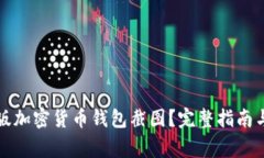 如何获取高清版加密货币钱包截图？完整指南与