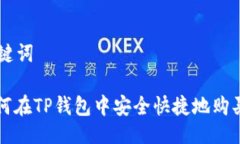 与关键词: 如何在TP钱包中安全快捷地购买新币