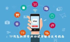 : TP钱包权限管理功能详解与使用指南