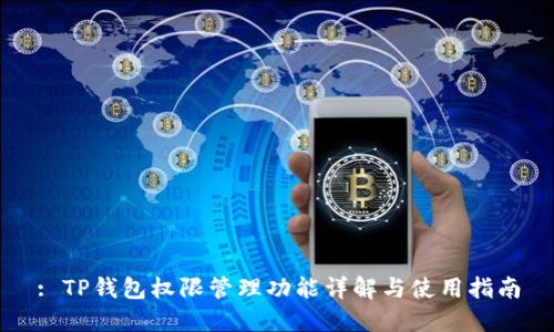 : TP钱包权限管理功能详解与使用指南