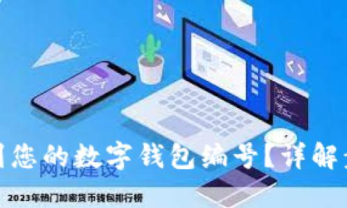 题目： 如何找到您的数字钱包编号？详解步骤与实用技巧