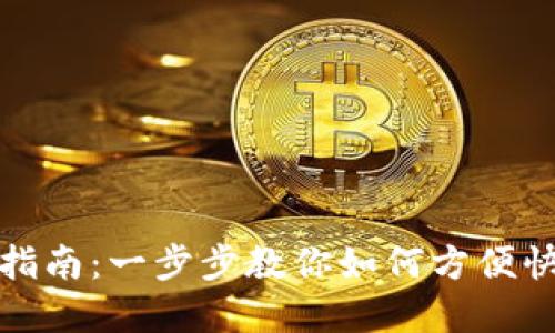: TP钱包跨链转账指南：一步步教你如何方便快捷地实现资产互转