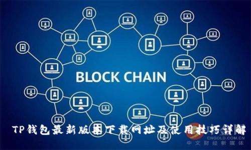  TP钱包最新版本下载网址及使用技巧详解