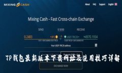  TP钱包最新版本下载网址及使用技巧详解