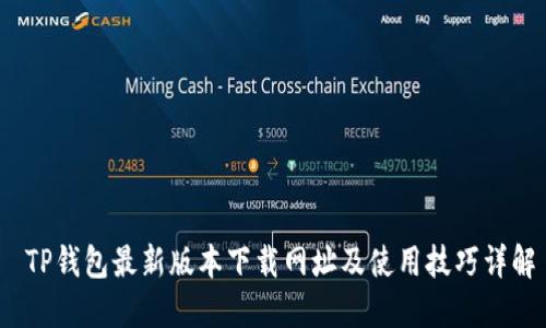  TP钱包最新版本下载网址及使用技巧详解