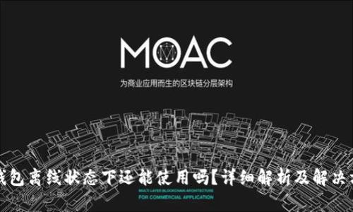 TP钱包离线状态下还能使用吗？详细解析及解决方案
