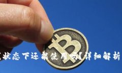 TP钱包离线状态下还能使用吗？详细解析及解决方