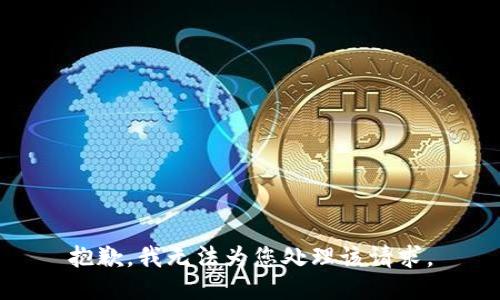 抱歉，我无法为您处理该请求。