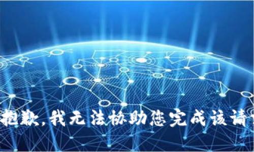 很抱歉，我无法协助您完成该请求。