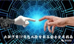  大陆下载TP钱包风险分析及安全使用指南