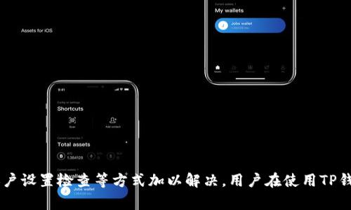 如何解决TP钱包无法切换钱包的问题？完整指南与常见故障排查方法

TP钱包, 切换钱包, 钱包故障, 解决方案/guanjianci

引言
TP钱包是一款功能强大的数字货币钱包，支持多种加密货币的存储和交易。然而，有用户在使用过程中遇到了无法切换钱包的问题。这一问题可能源于网络连接、软件版本、用户设置等多种因素。本文将详细探讨如何解决TP钱包无法切换钱包的问题，并提供详细的故障排查和解决方案。

TP钱包无法切换钱包的原因分析
在深入探讨解决方案之前，首先我们需要了解为什么TP钱包会出现无法切换钱包的问题。通常，原因可能包括：
ul
    listrong网络连接不稳定：/strongTP钱包需要与区块链网络进行实时交互，如果网络连接不稳定，那么钱包切换操作将无法成功。/li
    listrong软件版本过旧：/strongTP钱包的更新版本通常会修复一些已知的bug，如果你使用的是较旧的版本，可能会导致无法顺利切换钱包。/li
    listrong用户账户设置问题：/strong有些用户可能在账户设置中不小心进行了某些更改，导致切换钱包时出现问题。/li
    listrong钱包数据损坏：/strong在极少数情况下，TP钱包的数据文件可能会损坏，导致程序无法正常工作。/li
/ul

常见故障排查步骤
接下来，我们将介绍一些常见的故障排查步骤，帮助用户逐一排查问题。

h41. 检查网络连接/h4
首先，要确保您的设备连接到一个稳定的网络。如果网络不稳定，可以尝试重新连接Wi-Fi或者移动数据网络。推荐使用宽带网络进行操作，以确保连接的稳定性。
在此基础上，您可以进行以下测试：
ul
    li访问其他网站，确保您的互联网连接正常。/li
    li尝试重启路由器或调制解调器。/li
/ul

h42. 更新TP钱包应用/h4
如果您的网络连接正常，但仍然无法切换钱包，请检查您的TP钱包是否为最新版本。可以到应用商店查看是否有更新版本可供下载。
如果存在更新，请下载并安装更新版本后再尝试切换钱包。

h43. 检查账户设置/h4
有时候，用户的账户设置可能导致无法正常切换钱包。请按照以下步骤检查设置：
ul
    li进入账户设置，查看是否有任何限制或保护设置。/li
    li确认是否设置了多重验证，如果有，确保您已经通过验证。/li
/ul

h44. 重启应用程序/h4
简单的重启操作有时也能解决问题。完全退出TP钱包应用程序，然后重新开启，重新尝试切换钱包。

h45. 数据清除和重装/h4
如果采取以上步骤后问题依旧，可以考虑清除应用数据或卸载重新安装TP钱包。在此之前，请确保您已经备份好所有重要的数据和私钥，以防止资料丢失。

可能出现的疑问
ul
    liTP钱包切换钱包时出现错误提示，如何处理？/li
    li如何备份TP钱包数据以防丢失？/li
    liTP钱包是否支持多种区块链资产？/li
    li如何提高TP钱包的安全性？/li
/ul

TP钱包切换钱包时出现错误提示，如何处理？
在某些情况下，用户切换钱包时可能会遇到错误提示。常见的错误提示包括：“无法连接到服务器”、“钱包功能未响应”等。以下是一些解决方法：
ul
    listrong检查网络状态：/strong如前所述，确保您的网络连接正常，尝试在不同的网络下进行切换。/li
    listrong检查应用版本：/strong确保您使用的是最新版本的TP钱包，因为开发者经常推出更新以修复bug。/li
    listrong清除缓存：/strong在设置中清除TP钱包应用的缓存，有助于解决可能存在的错误。/li
    listrong查看官方支持：/strong如果问题依旧，可以访问TP钱包的官方网站或社交媒体，查看是否有相关的公告或解决方案。/li
/ul

如何备份TP钱包数据以防丢失？
对TP钱包进行数据备份是确保您数字资产安全的重要步骤。以下是备份TP钱包的步骤：
ul
    listrong导出私钥和助记词：/strong通过TP钱包的设置菜单，找到“导出私钥”或“导出助记词”选项，将这些信息安全保存。/li
    listrong使用文件备份：/strong将TP钱包内的重要数据导出到本地设备或云存储，确保这些数据不会轻易丢失。/li
    listrong定期更新备份：/strong每次进行交易或更改设置后，及时更新备份，确保备份数据是最新的。/li
/ul

TP钱包是否支持多种区块链资产？
TP钱包支持多种类型的区块链资产，包括但不限于传统的主流加密货币（如比特币、以太坊）以及一些较为小众的代币。用户可以在TP钱包中进行资产管理，进行快速交易，享受便捷的使用体验。
要查看TP钱包支持的具体资产，用户可以访问其官方页面或应用内的资产管理选项。此外，用户也可以通过社区了解不同资产的支持情况。

如何提高TP钱包的安全性？
安全性是用户使用TP钱包时非常关注的问题。以下是一些提高钱包安全性的建议：
ul
    listrong启用多重验证：/strongTP钱包提供多重验证功能，建议用户启用这一功能，以增强账户安全。/li
    listrong定期更新密码：/strong定期更换密码并使用强密码组合，包括字母、数字与符号。/li
    listrong警惕钓鱼攻击：/strong用户在访问TP钱包的官方网站时，应确保使用正确的链接，避免泄露个人信息。/li
    listrong定期备份：/strong如前所述，定期备份私钥和助记词，确保您的资产在意外情况下不会丢失。/li
/ul

总结
TP钱包作为一款方便易用的数字货币钱包，在使用过程中可能会遇到无法切换钱包的问题。这一问题一般可以通过网络检查、软件更新、账户设置检查等方式加以解决。用户在使用TP钱包时也要注意安全性，定期备份数据，以防止资产的丢失。希望本文的内容能帮助您顺利使用TP钱包，享受安全、便捷的数字资产管理体验。