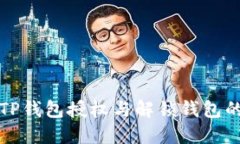 如何取消TP钱包授权与解锁钱包的详细指南
