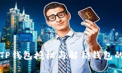 如何取消TP钱包授权与解锁钱包的详细指南