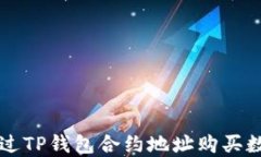 如何通过TP钱包合约地址购买数字货币