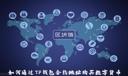 
如何通过TP钱包合约地址购买数字货币