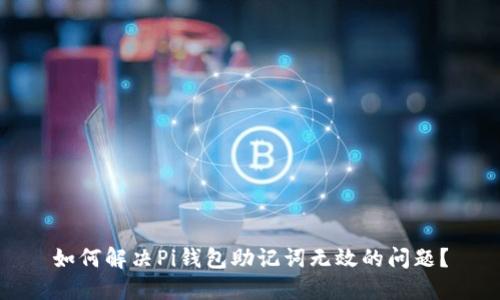 如何解决Pi钱包助记词无效的问题？