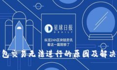 TP钱包交易无法进行的原因及解决方案