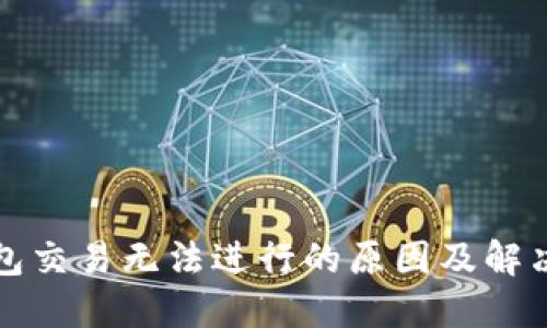 TP钱包交易无法进行的原因及解决方案