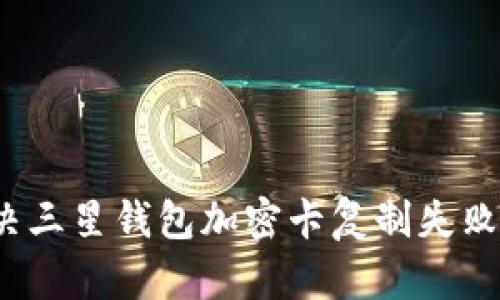如何解决三星钱包加密卡复制失败的问题？
