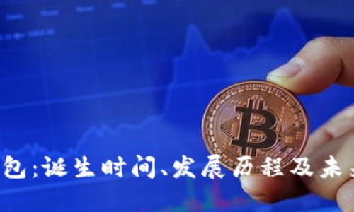  TP钱包：诞生时间、发展历程及未来展望