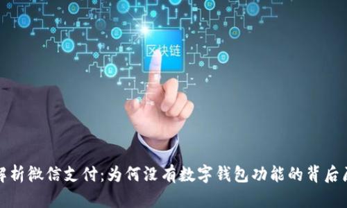 : 解析微信支付：为何没有数字钱包功能的背后原因