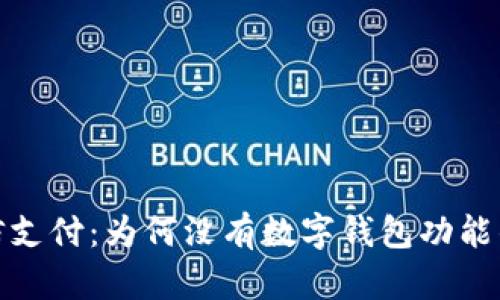 : 解析微信支付：为何没有数字钱包功能的背后原因