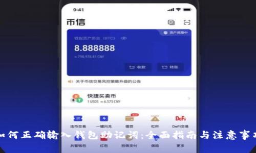 如何正确输入钱包助记词：全面指南与注意事项