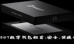 最佳USDT数字钱包推荐：安全、便捷的选择