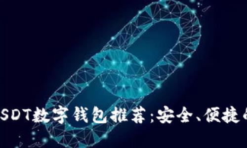 最佳USDT数字钱包推荐：安全、便捷的选择
