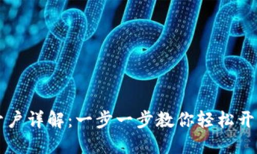 央行数字钱包开户详解：一步一步教你轻松开通数字货币账户