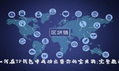 如何在TP钱包中成功出售你的宝贝狗：完整教程