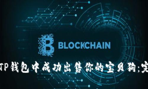 如何在TP钱包中成功出售你的宝贝狗：完整教程